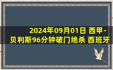 2024年09月01日 西甲-贝利斯96分钟破门绝杀 西班牙人2-1巴列卡诺取赛季首胜